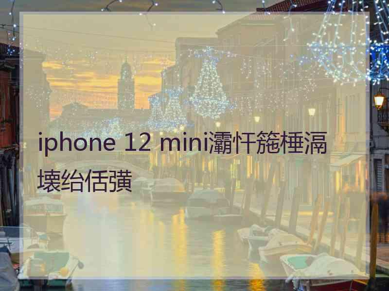 iphone 12 mini灞忓箷棰滆壊绐佸彉