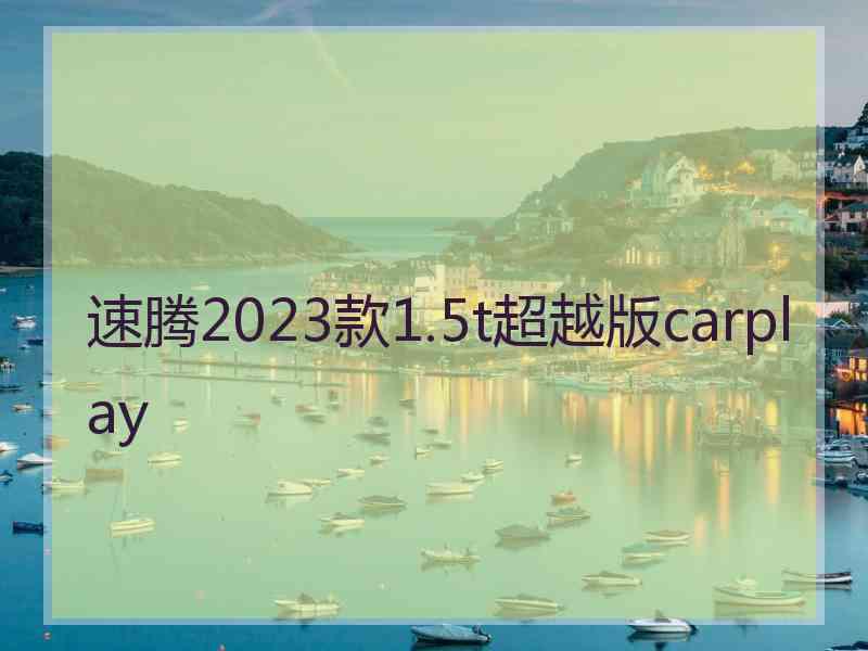 速腾2023款1.5t超越版carplay