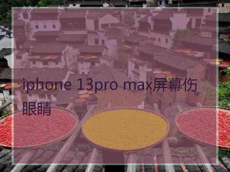 iphone 13pro max屏幕伤眼睛