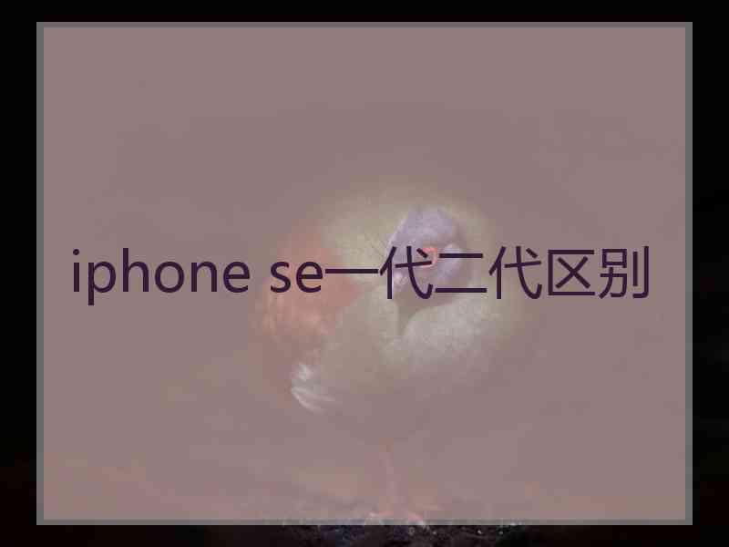 iphone se一代二代区别