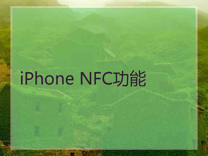 iPhone NFC功能