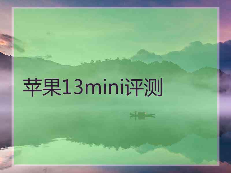 苹果13mini评测