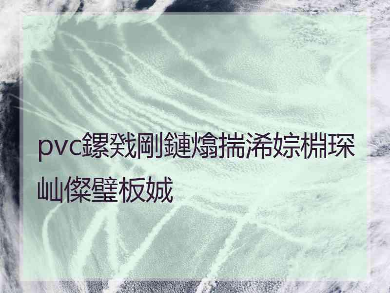 pvc鏍戣剛鏈熻揣浠婃棩琛屾儏璧板娍