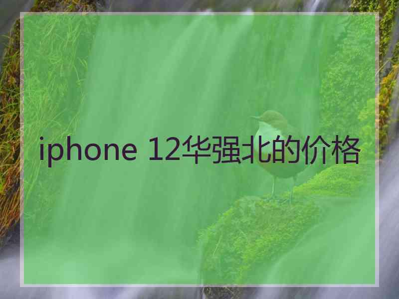 iphone 12华强北的价格