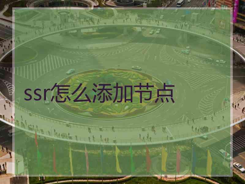 ssr怎么添加节点