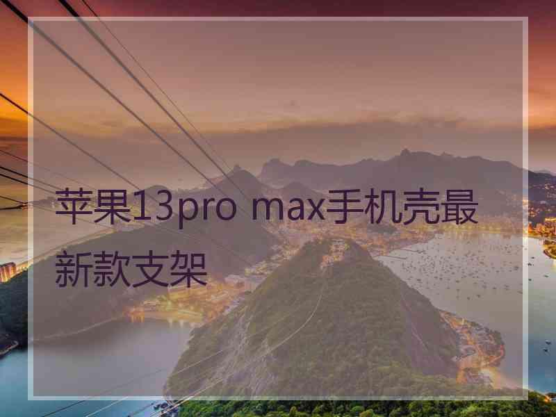 苹果13pro max手机壳最新款支架