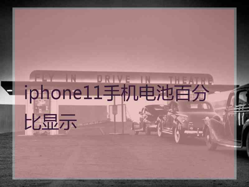 iphone11手机电池百分比显示