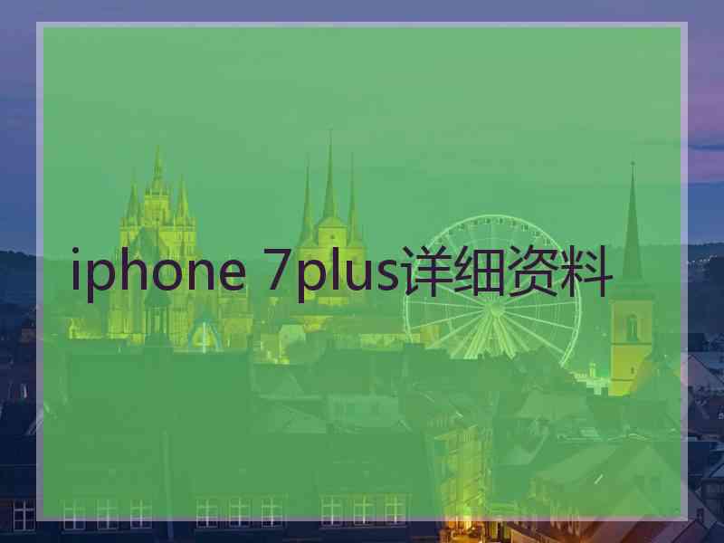 iphone 7plus详细资料