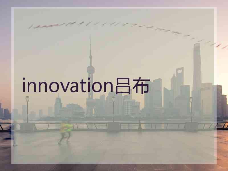 innovation吕布