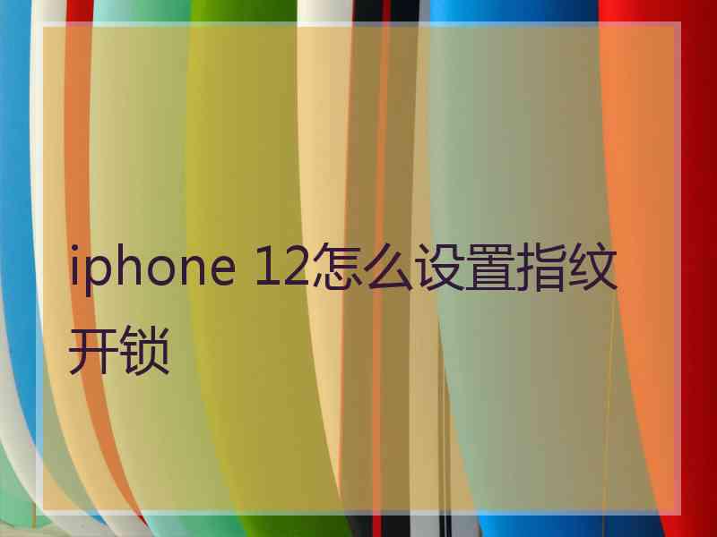 iphone 12怎么设置指纹开锁