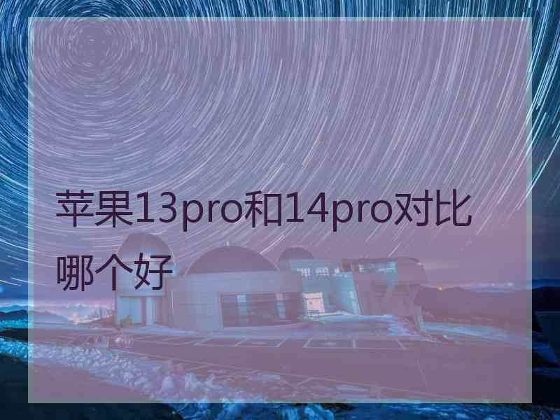 苹果13pro和14pro对比哪个好