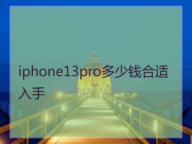 iphone13pro多少钱合适入手