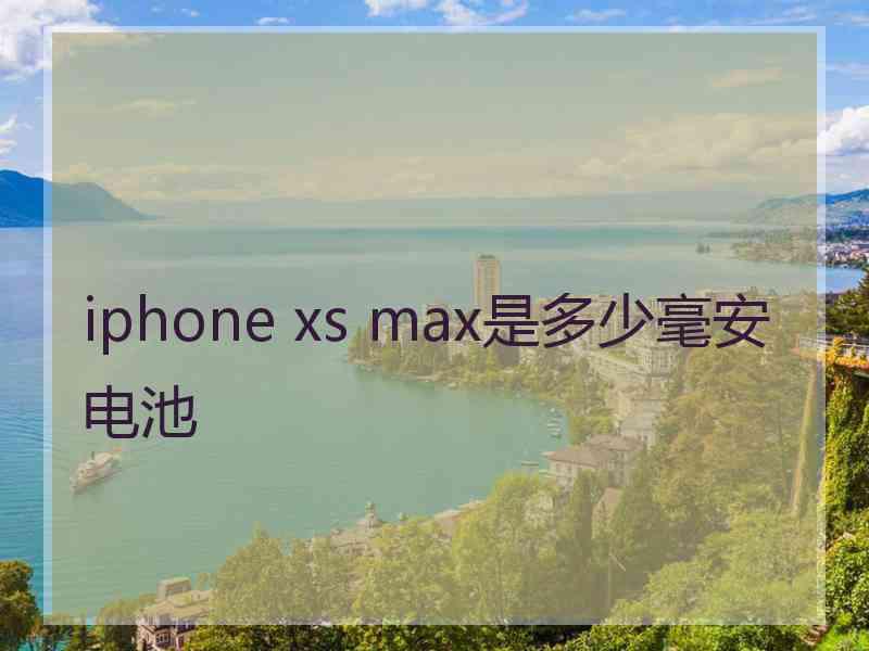 iphone xs max是多少毫安电池