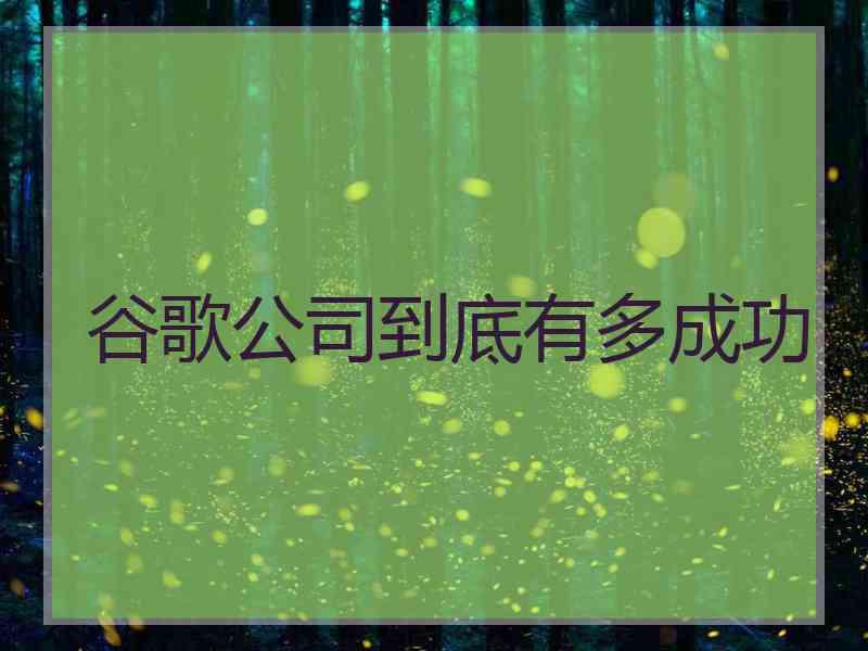 谷歌公司到底有多成功