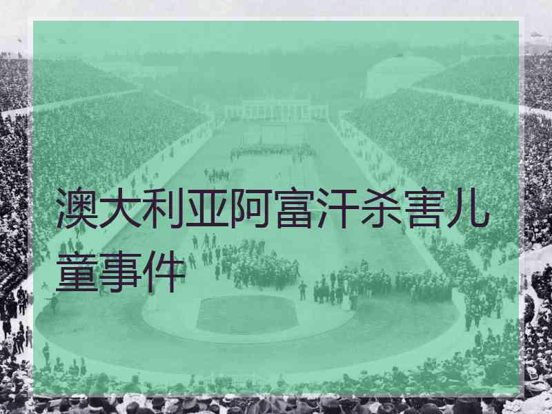 澳大利亚阿富汗杀害儿童事件