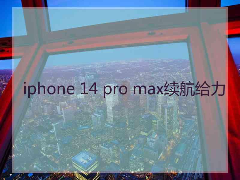 iphone 14 pro max续航给力