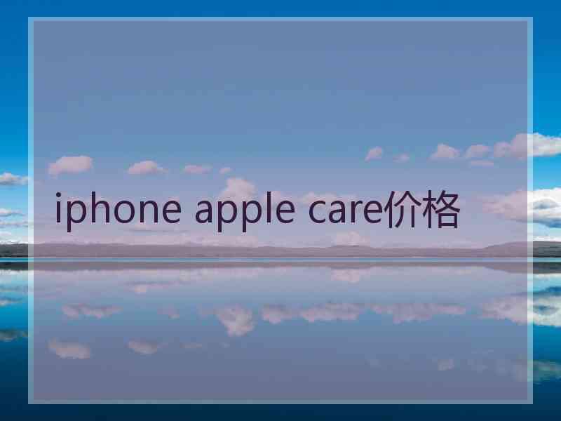 iphone apple care价格