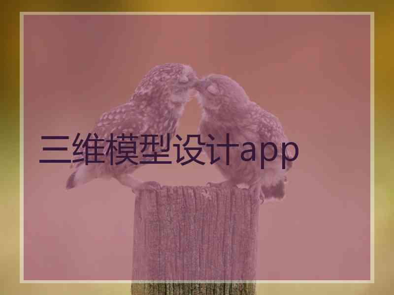 三维模型设计app