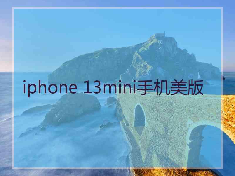 iphone 13mini手机美版