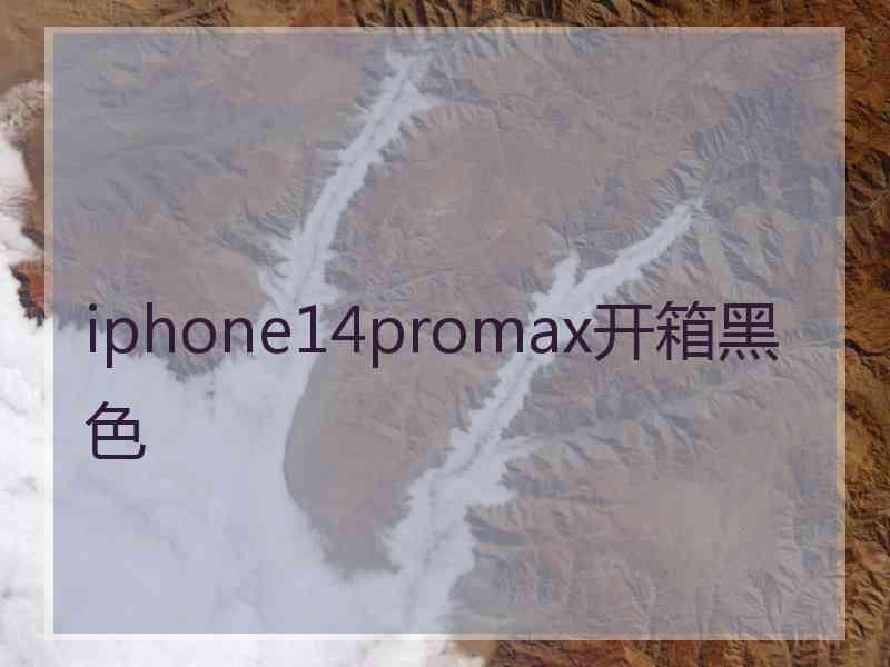 iphone14promax开箱黑色