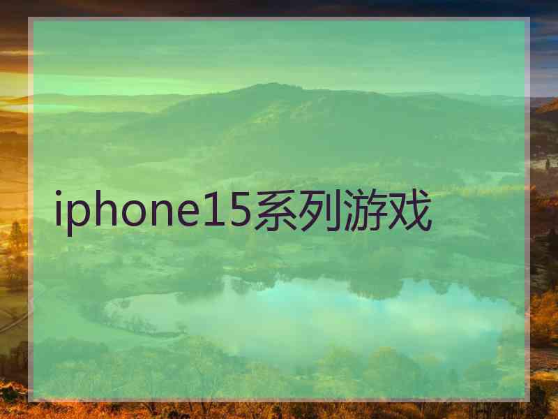 iphone15系列游戏