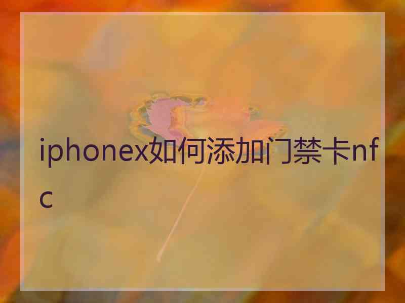 iphonex如何添加门禁卡nfc