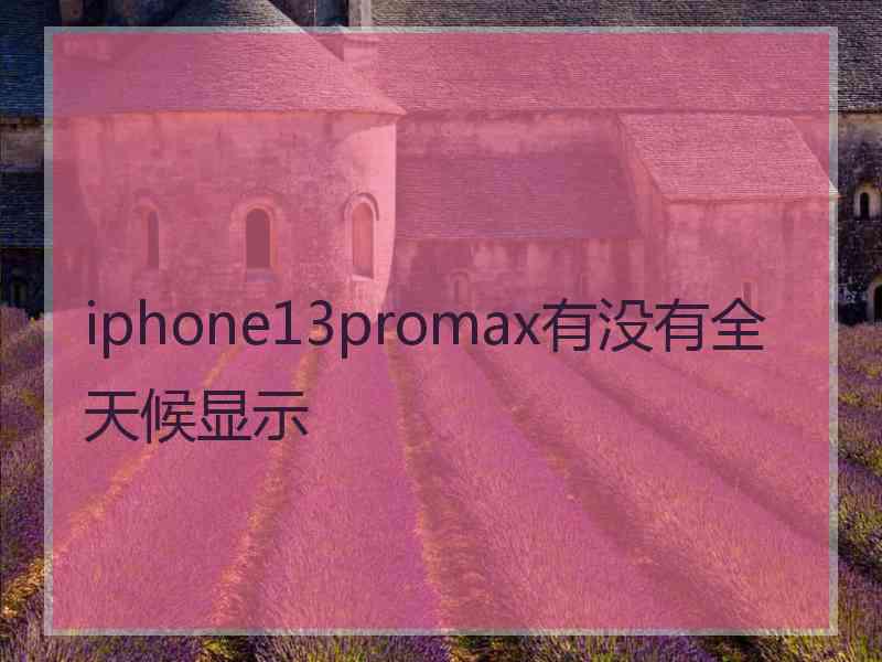 iphone13promax有没有全天候显示