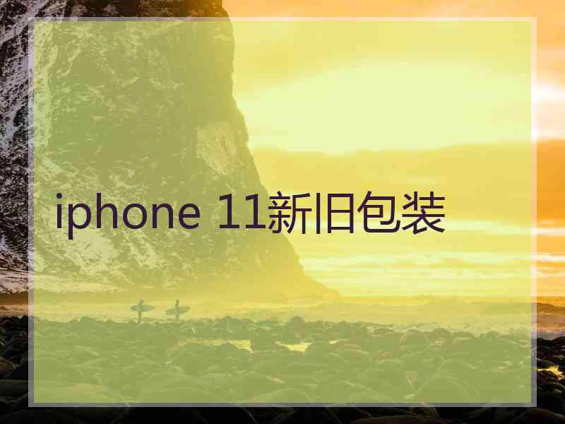 iphone 11新旧包装