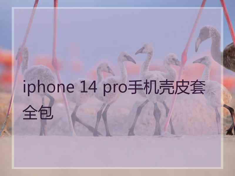 iphone 14 pro手机壳皮套全包