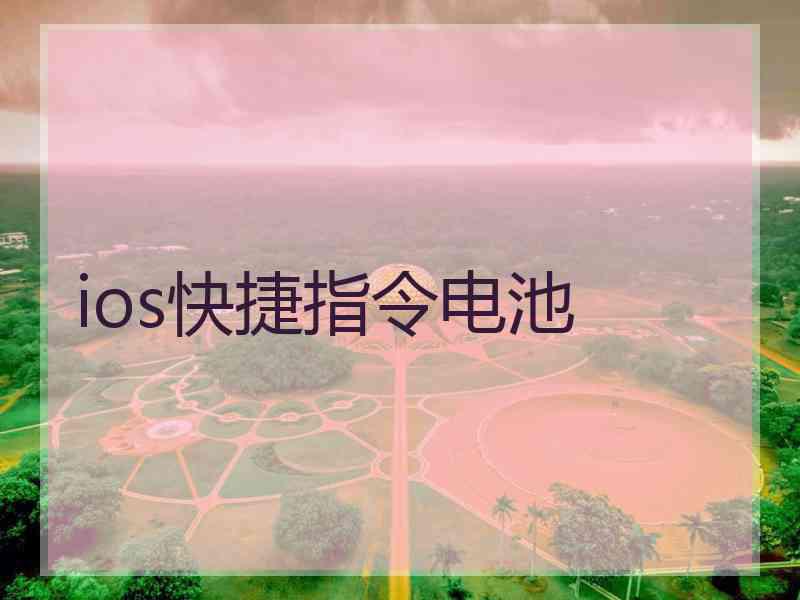 ios快捷指令电池