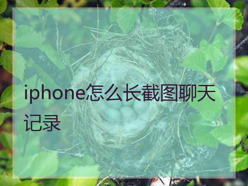 iphone怎么长截图聊天记录