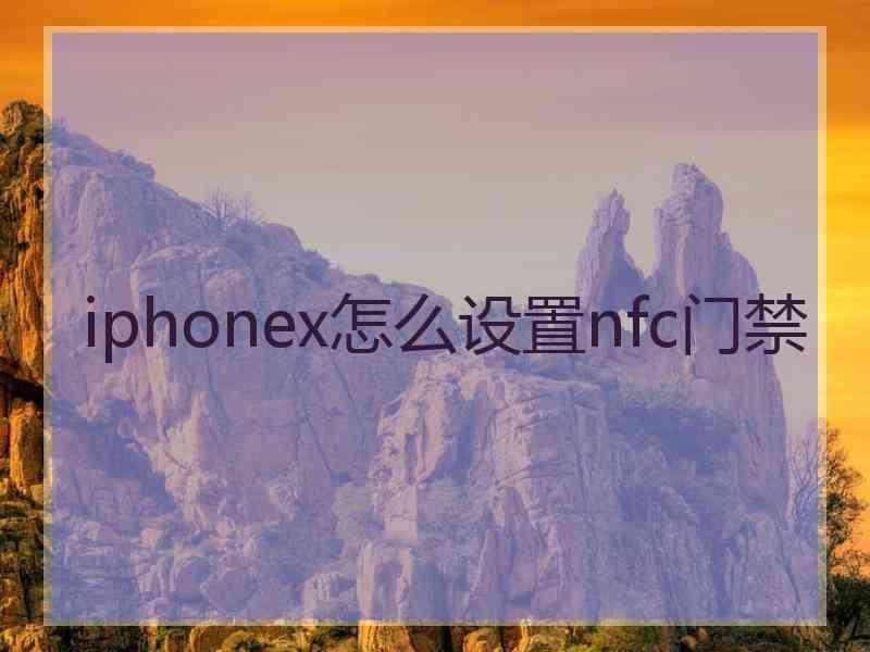 iphonex怎么设置nfc门禁