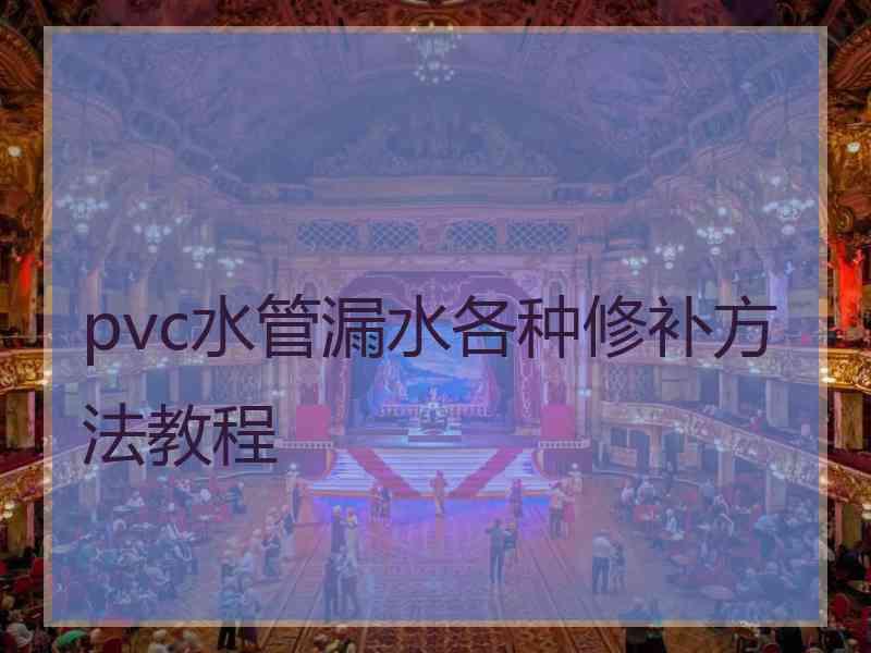 pvc水管漏水各种修补方法教程