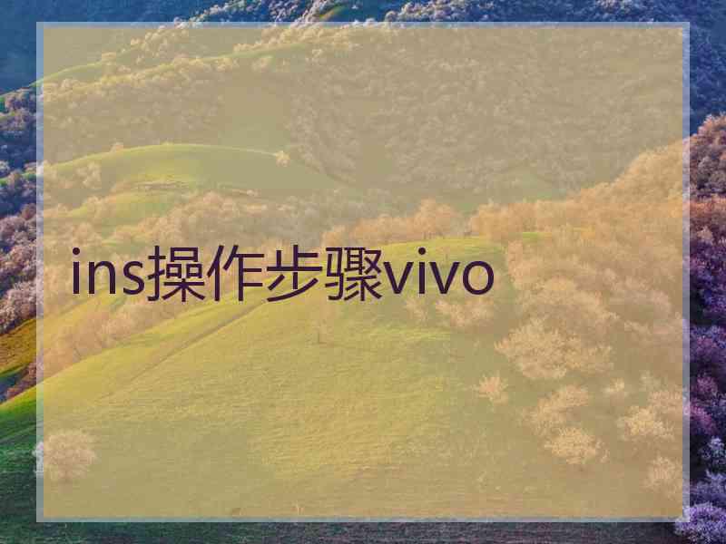 ins操作步骤vivo