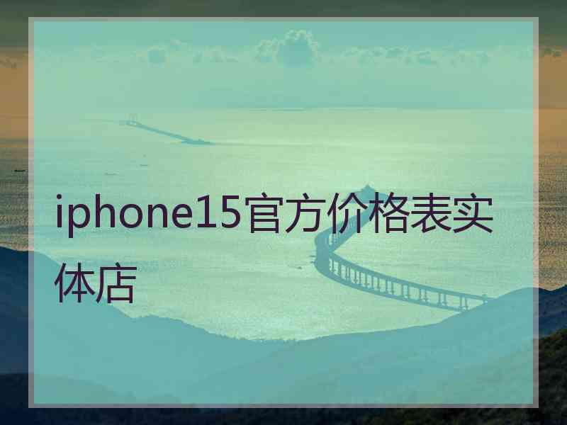 iphone15官方价格表实体店