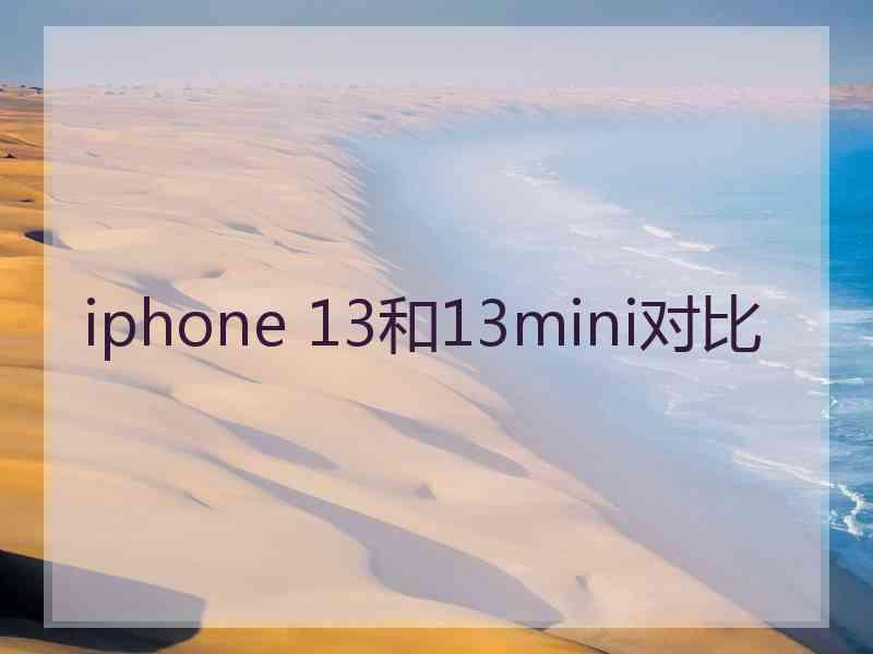 iphone 13和13mini对比