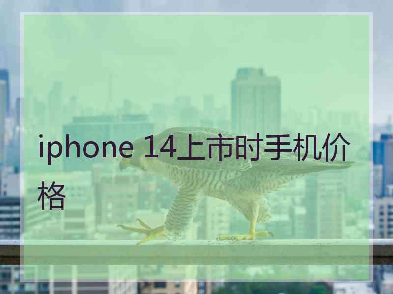 iphone 14上市时手机价格