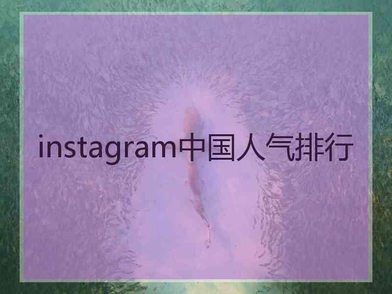 instagram中国人气排行