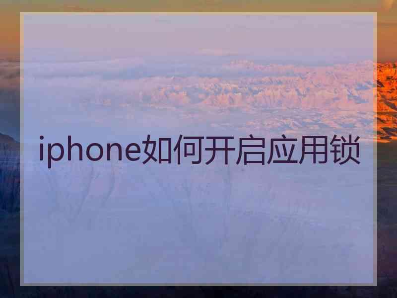 iphone如何开启应用锁