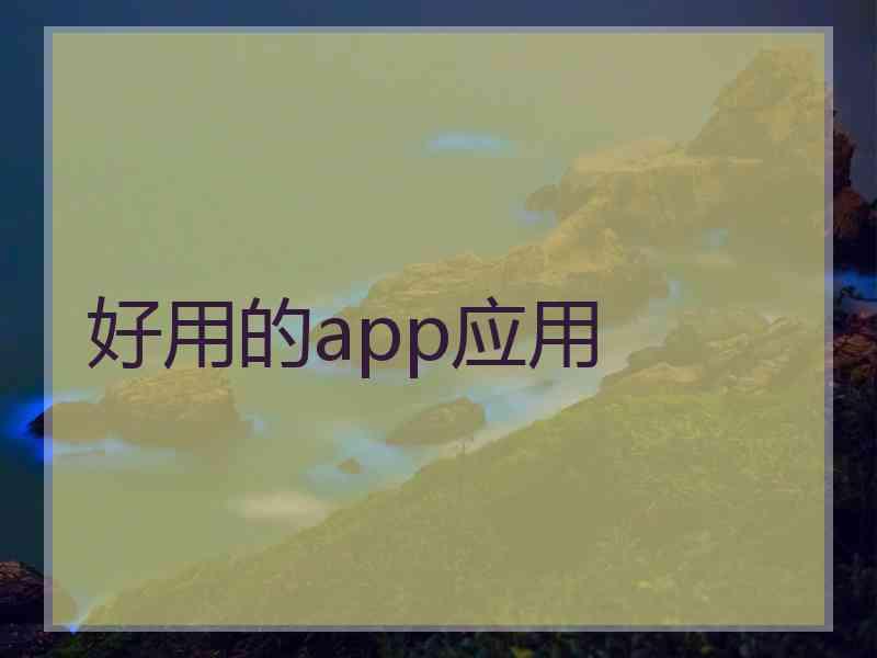 好用的app应用