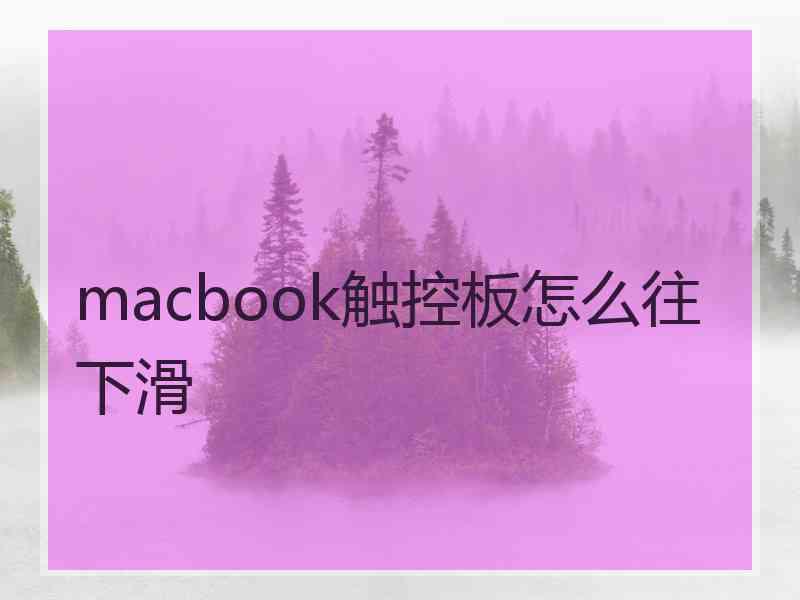 macbook触控板怎么往下滑