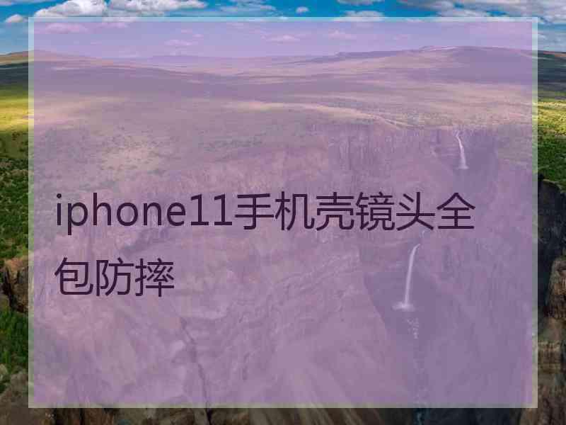 iphone11手机壳镜头全包防摔