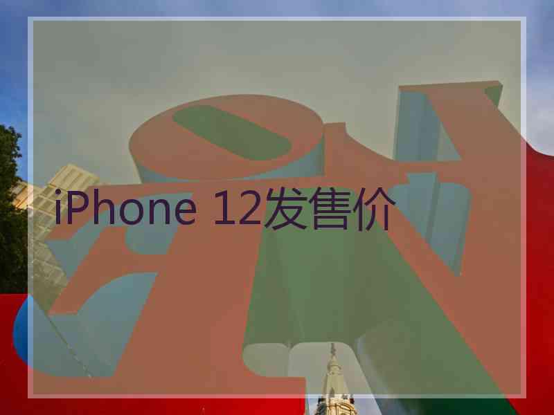 iPhone 12发售价