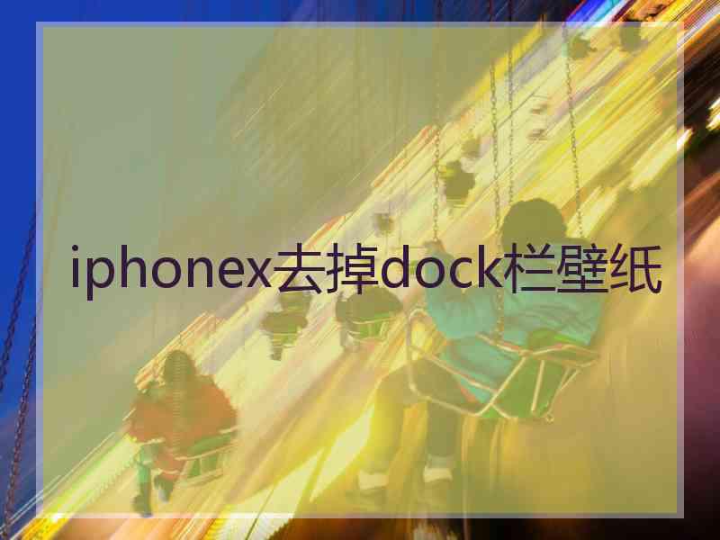 iphonex去掉dock栏壁纸