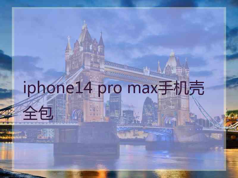 iphone14 pro max手机壳全包