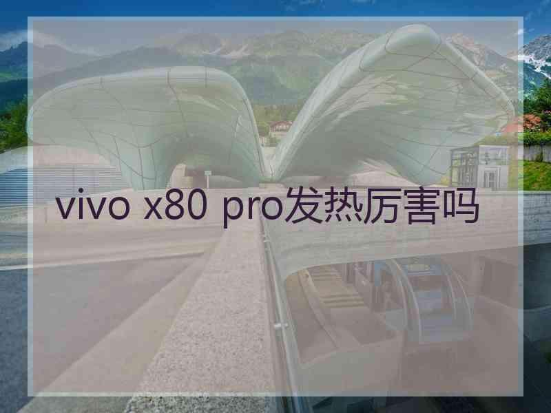 vivo x80 pro发热厉害吗