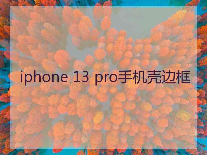 iphone 13 pro手机壳边框