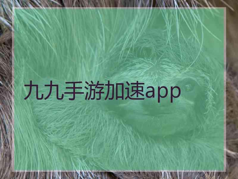 九九手游加速app