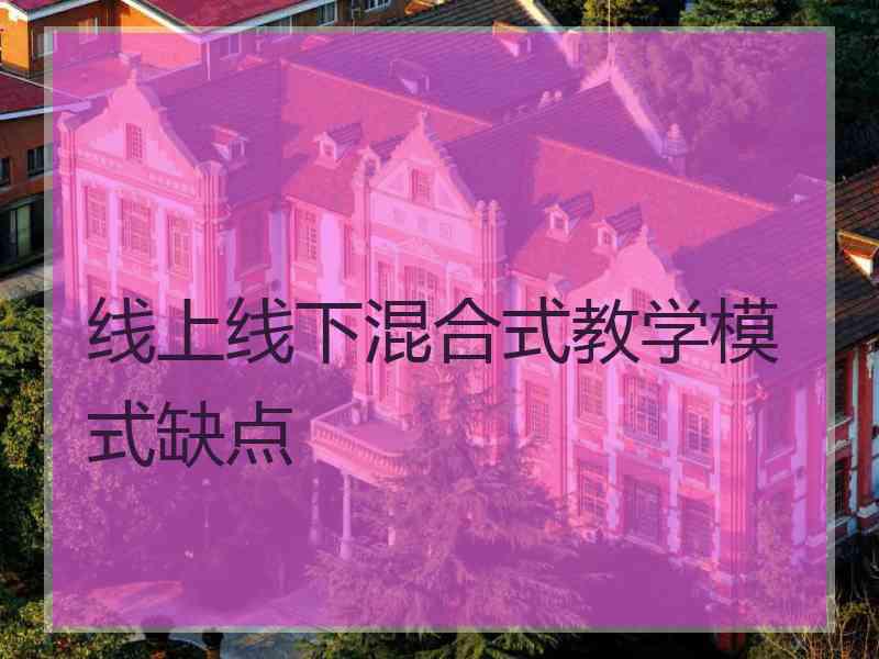 线上线下混合式教学模式缺点