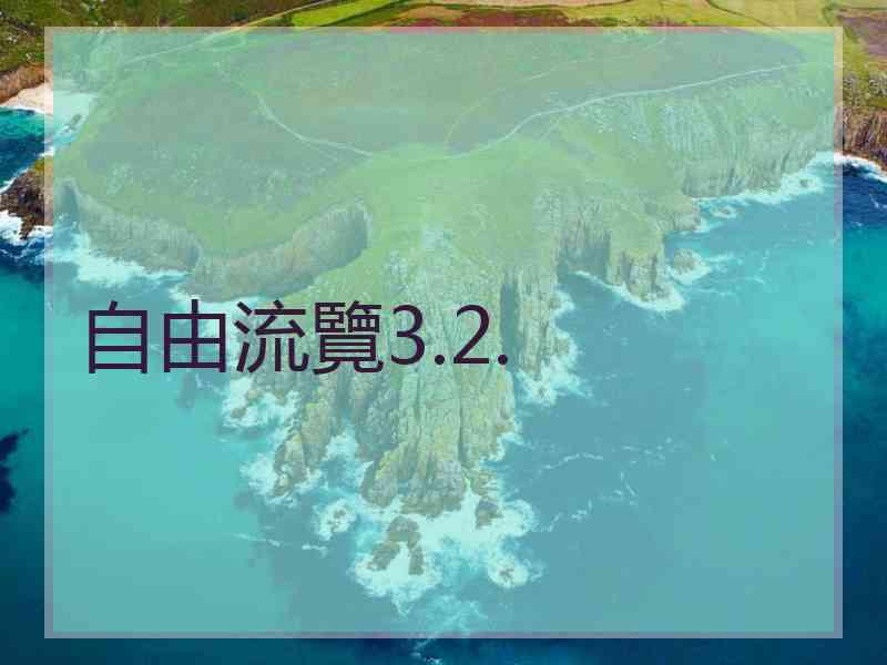 自由流覽3.2.